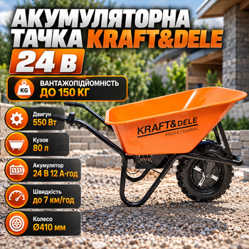 Аккумуляторная тачка Kraft&Dele 24 В 12 А·ч 550 Вт 150 кг кузов 80 л колесо 410 мм до 7 км/ч