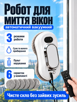 Робот для миття вікон з пультом керування та 3 режимами роботи, автоматичний вакуумний мийник скла для сухого та вологого прибирання дзеркал, плитки та скляних поверхонь з комплектом серветок Білий, RMV-026-White
