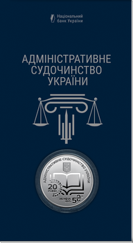 Монета НБУ Административное судопроизводство Украины в сувенирной упаковке
