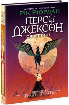 Персі Джексон. Прокляття титана. Книга 3 (9786170983015)