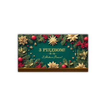 Конверт для грошей Експрес Удачі З Різдвом! З Новим роком! (KON-00444U)