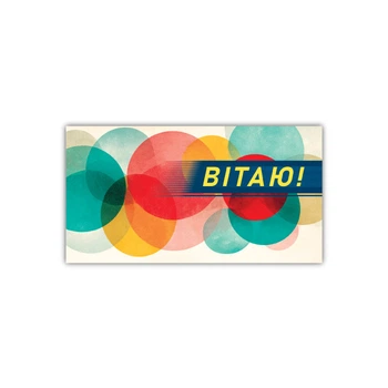 Конверт для грошей Експрес Удачі чоловічий Вітаю! (KON-00428U)