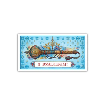 Конверт для грошей Експрес Удачі чоловічий З Ювілеєм! (KON-00431U)