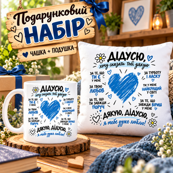 Подарочный набор для дедушки «Спасибо, дедушка, я тебя очень люблю» — чашка 330 мл и подушка 35×35 см