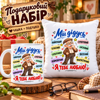 Подарочный набор для дедушки «Мой дедушка» — чашка 330 мл и подушка 35×35 см