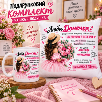 Подарочный набор для дочки — чашка и плюшевая подушка 35х35 см «Любимая доченька», подарок от родителей