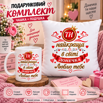 Подарочный набор для дочки — чашка и плюшевая подушка 35х35 см «Ты лучшая в мире доченька», подарок от родителей