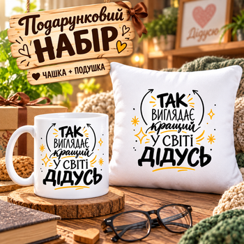 Подарочный набор для дедушки «Так выглядит лучший в мире дедушка» — чашка 330 мл и подушка 35×35 см