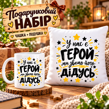 Подарочный набор для дедушки «У нас есть герой — мы зовем его ДЕДУШКА» — чашка 330 мл и подушка 35×35 см