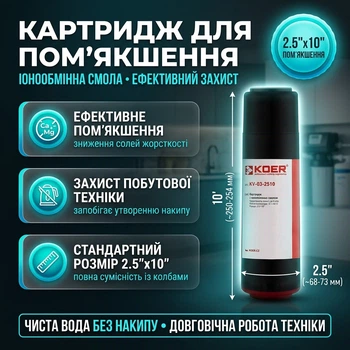 Ионообменный картридж для умягчения воды Koer KV-03-2510 2,5"x10" (KR5542)