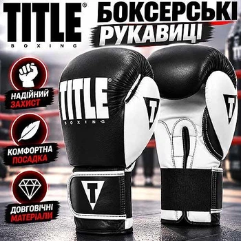Боксерські рукавиці TITLE Boxing Dynamic Strike Black White 12 унцій натуральна шкіра для боксу та тренувань на мішку