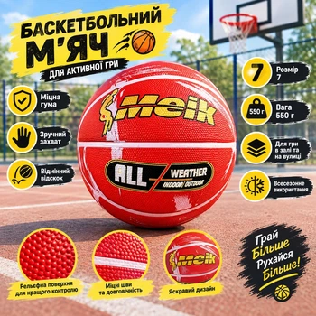 М'яч баскетбольний Meik 550 грам Size №7 Red/Pink (C 56005/04)