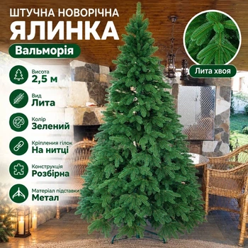 Штучна лита ялинка Вальморія 2.5 м розкішна новорічна ялинка, різдвяна пишна довговічна ялинка з густими гілками з полімеру на нитці та складною металевою підставкою для дому Зелений