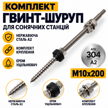 Комплект винт-шуруп нержавеющая сталь M10x200 для солнечных станций