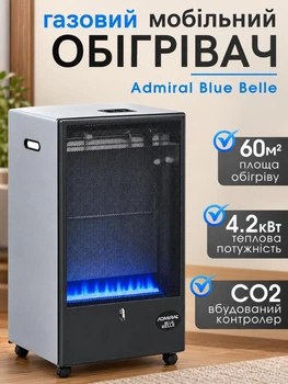 Газовый обогреватель Admiral Blue Belle 4.2 кВт, датчик CO2, не каталитический