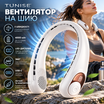 Вентилятор на шею TUNISE, 4000 мАч, 3 скорости, LED-дисплей, USB-C, 360°, до 12 часов работы, цвет слоновой кости