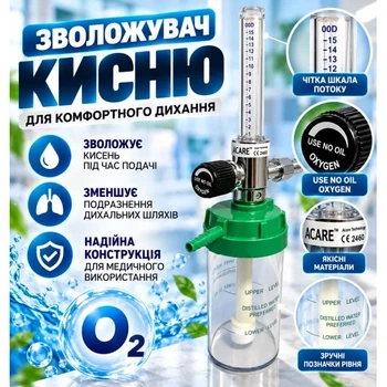 Зволожувач кисню з флоуметром ACARE AC-FA15-DIN-BR 0–15 л/хв DIN латунь
