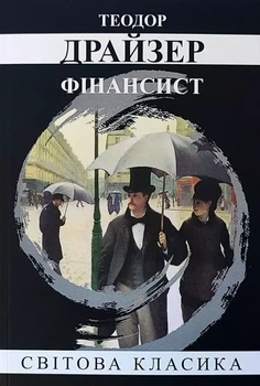 Фінансист Теодор Драйзер