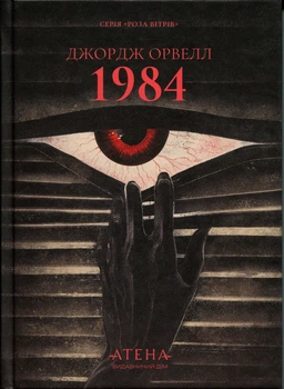 1984 Джордж Орвелл Атена