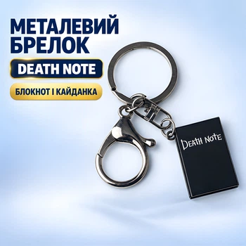 Металлический брелок Тетрадь смерти: блокнот и наручник