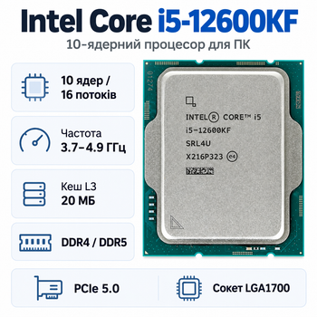 Процесор Intel Core i5-12600KF 10 ядер 16 потоків 3.7-4.9 ГГц 20 МБ LGA1700 Tray (CM8071504555228)