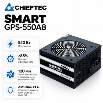 Блок живлення Chieftec SMART 550W з активним PFC та вентилятором 120 мм для комп'ютера (GPS-550A8)