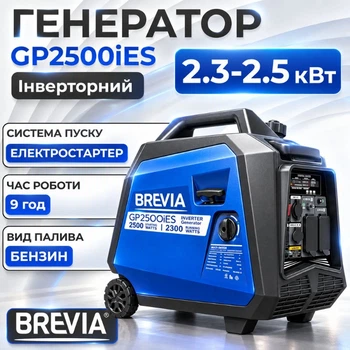 Генератор бензиновый инверторный 2.3-2.5 кВт BREVIA с системой AVR 230В с электростартером (GP2500iES)