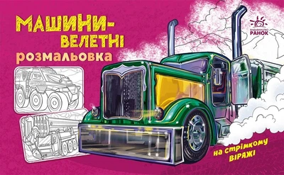 Розмальовка з машинами. Машини-велетні (9789667515287)