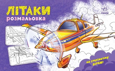 Розмальовка з машинами. Літаки (9789667515256)