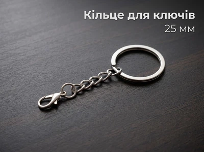 Кільце для ключів 25 мм з ланцюжком та карабіном Metal Keychain Ring з затискачем