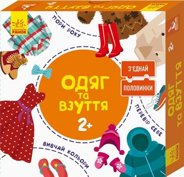 Зʼєднай половинки. Одяг та взуття (9789667487959)