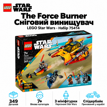 Конструктор LEGO Star Wars The Force Burner Сніговий винищувач 349 деталей (75414)