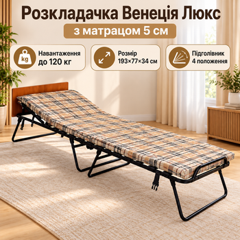 Раскладушка Senya Венеция Люкс 193×77×34 см с матрасом 5 см, 16 ламелями, регулируемым подголовником и нагрузкой до 120 кг