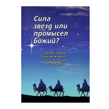 "Сила зірок чи промисел Божий?" Православна Церква та наука про астрологію та гороскопи