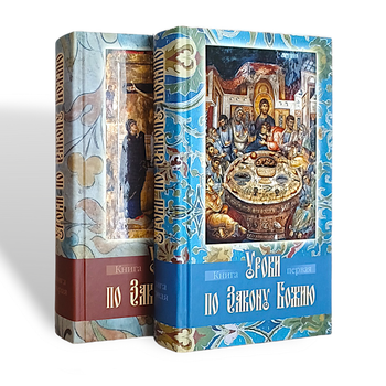 "Уроки за Законом Божим" у 2-х книгах