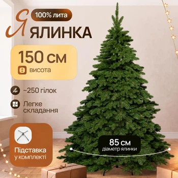 Штучна лита зелена ялинка 1,5 м з густою об'ємною хвоєю на металевій підставці — новорічна різдвяна ялина для дому