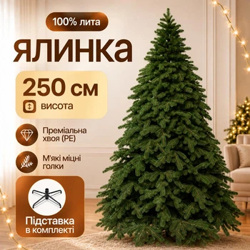 Штучна лита ялинка Роял 2,5 м з 660 густими гілками — пишна новорічна ялина на металевій підставці для святкового декору