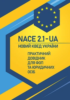 NACE 2.1-UA. Новий КВЕД України. Практичний довідник для ФОП та юридичних осіб