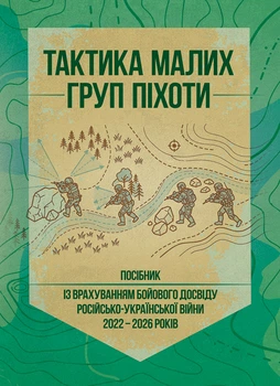 Тактика малих груп піхоти (із врахуванням бойового досвіду російсько- української війни 2022 – 2026 років)