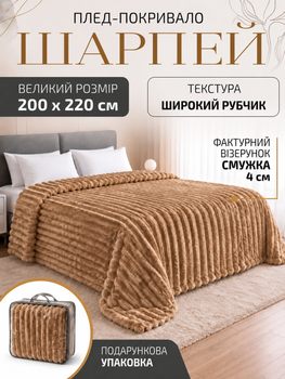 Плед покрывало одеяло евро двуспальный шарпей микрофибра теплый зимний на кровать диван бархатистый в полоску мягкий пушистый королевский велюровый плотный 200×220 см для спальни гостиной дома в подарочной сумке светло коричневый