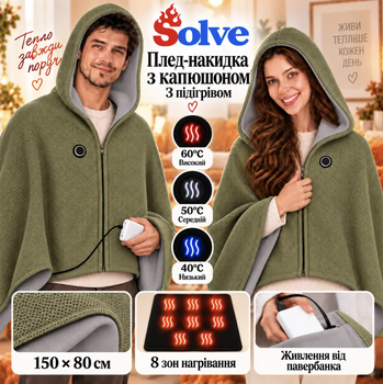 Плед-накидка з підігрівом Solve з капюшоном, USB від павербанка 150x80 см, 8 зон, 3 режими, на флісі, зелений, KT9009505