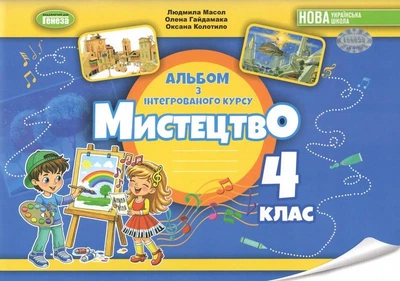 Мистецтво 4 клас НУШ Робочий зошит- альбом інтегрованого курсу Масол Гайдамака