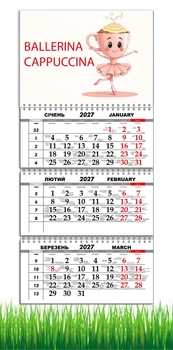 Календарь настенный квартальный на 2027 год на три пружины, Apriori , Балерина Капучино , Ballerina Cappuccino , Кофе , 29,7х61см , 2 вид