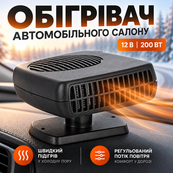 Обогреватель автомобильного салона от прикуривателя Auto Heater HJ-703 Fan 12 В 200 Вт с регулируемым потоком воздуха