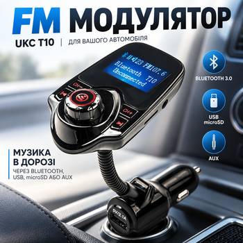 FM модулятор для автомобиля UKC T10 с Bluetooth 3.0, MP3, USB, microSD и AUX, питание от прикуривателя