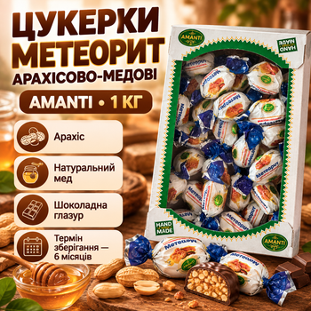 Цукерки Amanti Метеорит арахісово-медовий 1 кг десерт у молочному шоколаді з арахісом медом глазур’ю до чаю