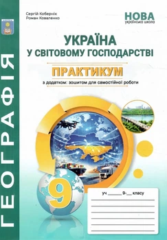 Географія, 9 кл. НУШ, Практикум. Україна у світовій економіці + зошит для с.р. / Кобернік С.Г. / Абетка