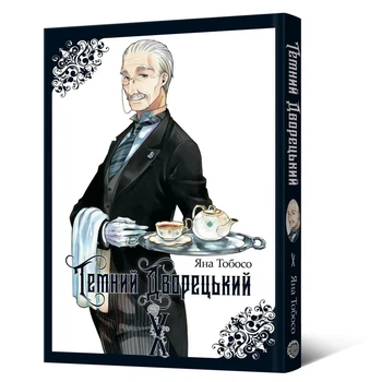 Манга Темний дворецький. Том 10