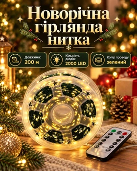 Декоративная электрогирлянда для праздничных инсталляций / Мерцающая LED-нить Роса / Новогоднее освещение для окон и стен