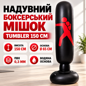 Надувна боксерська груша 160 см, підлоговий боксерський мішок для тренувань та відпрацювання ударів